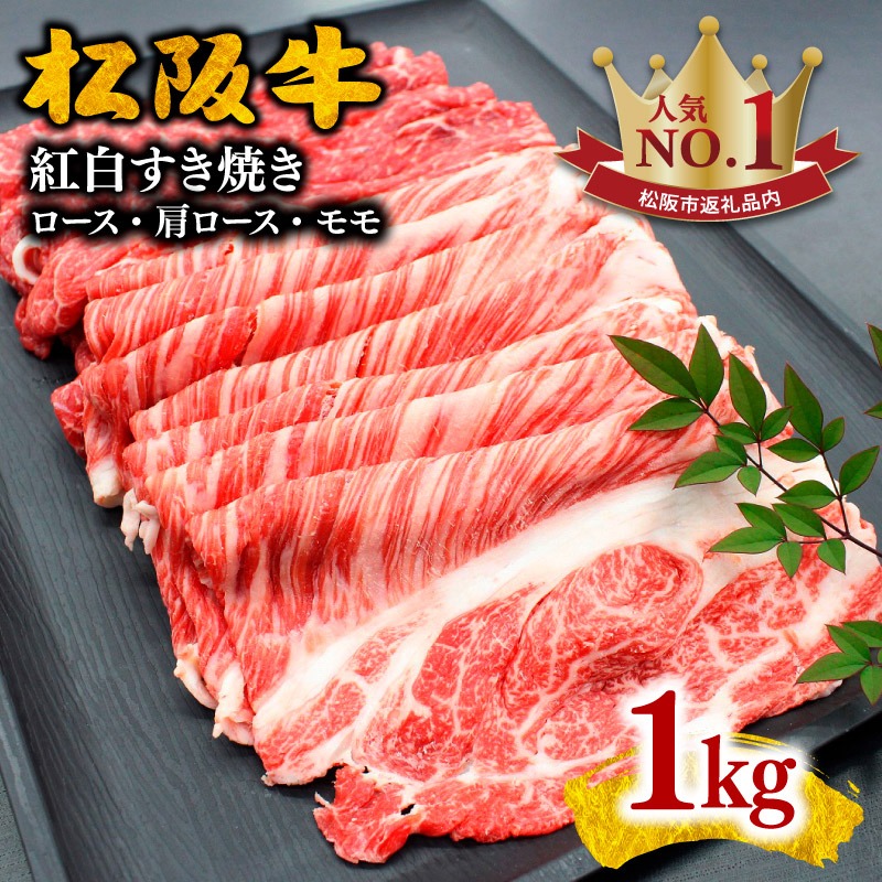 松阪牛紅白すき焼き(ロース・肩ロース・モモ) 1kg ＜霜ふり本舗＞