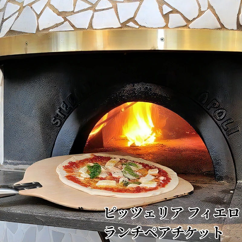 ピッツェリア　フィエロ　ランチペアチケット