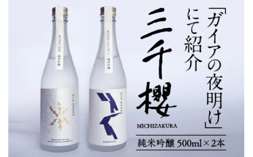 三千櫻酒造 東川町伏流水仕込「オリジナル限定酒」純米吟醸酒２種飲み比べセット