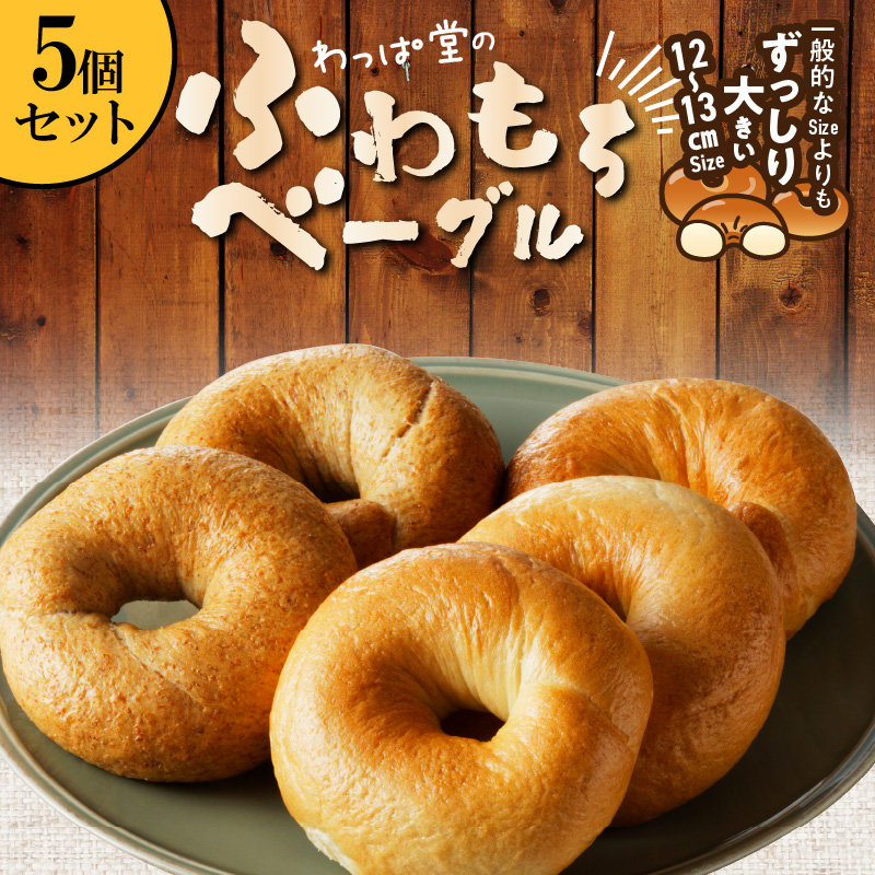 1度たべたらトリコ♪「わっぱ堂」の国産小麦100％!!　ふわもちベーグルセット　H049-031