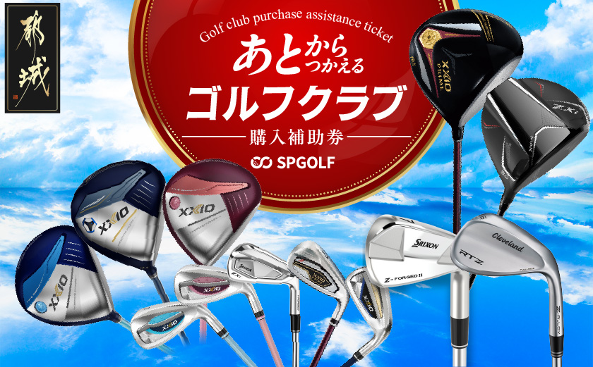 【先行受付】ゴルフクラブ購入補助券 3,000円