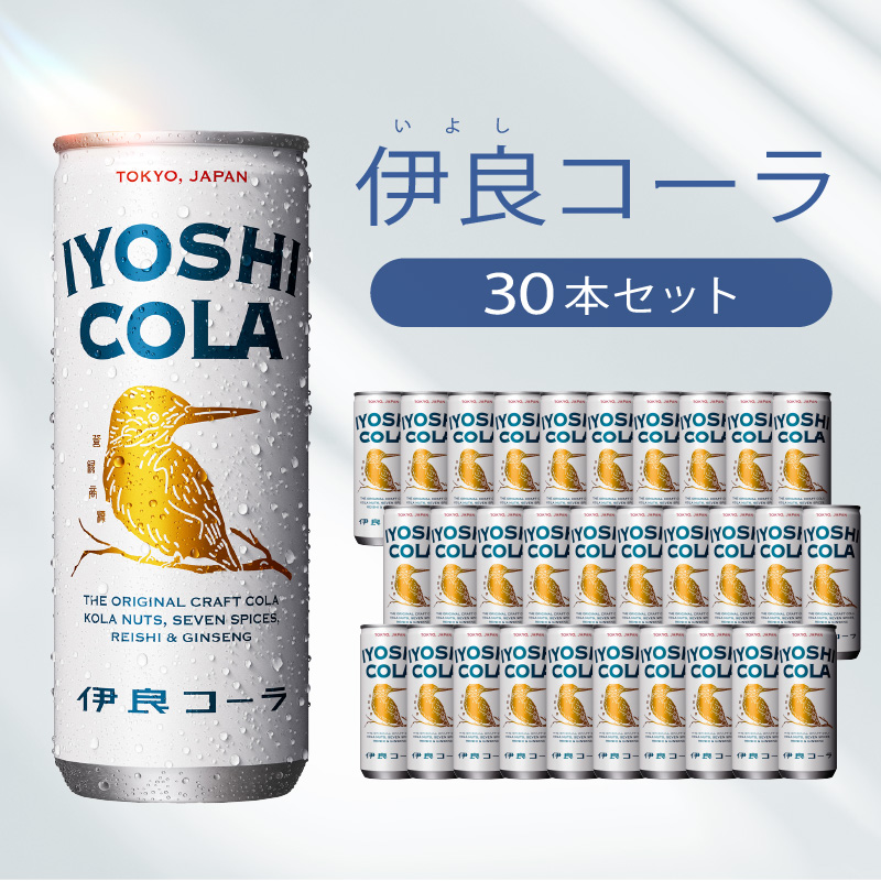 伊良コーラ(いよしコーラ) 缶30本セット