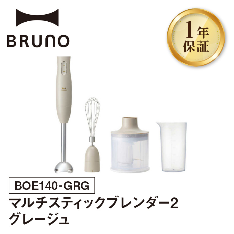 BRUNO マルチスティックブレンダー2 グレージュ