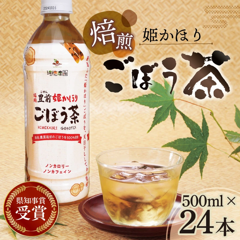 「姫かおり」 焙煎 ごぼう茶 500ml × 24本