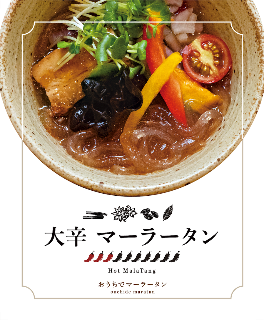 大辛マーラータン | 麻辣湯（3食セット）