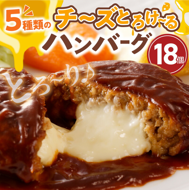 こだわりのデミグラスソース使用　チーズとろけるハンバーグ　18個