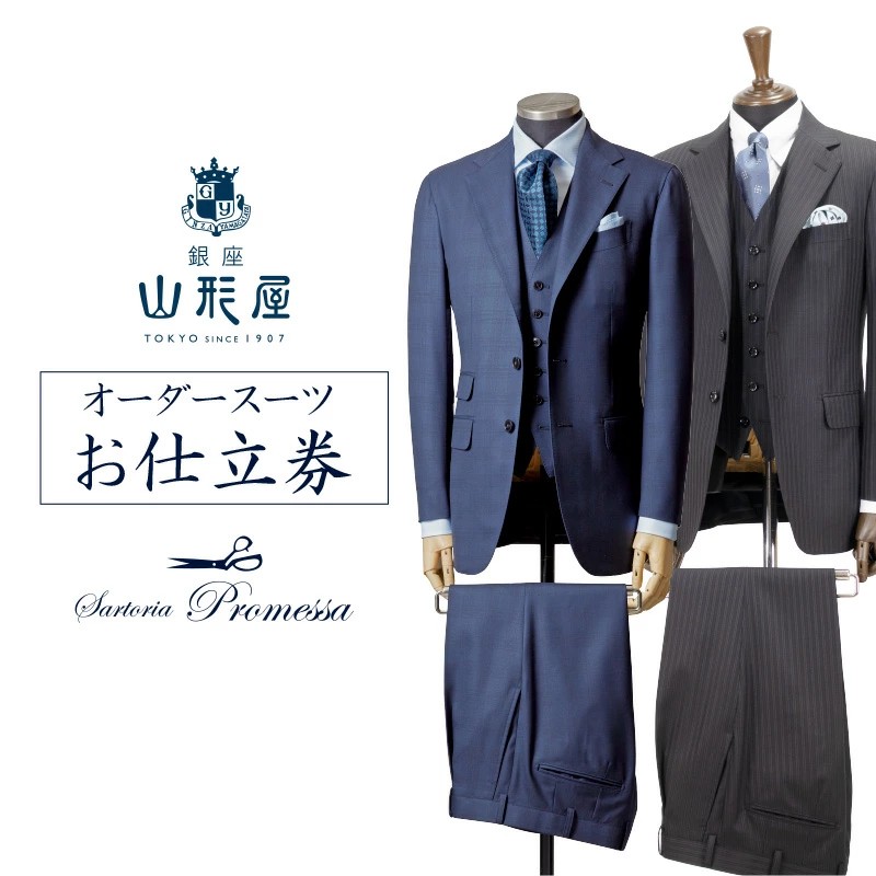 銀座山形屋 メンズオーダー仕立券（30,000円分）